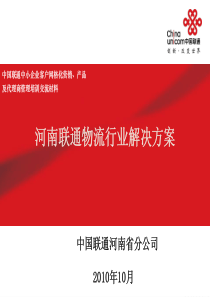 材料10-河南联通物流行业解决方案