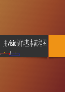 42Visio流程图制作详解