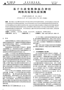 【电力期刊】基于小波变换和混合神经网络的短期负荷预测