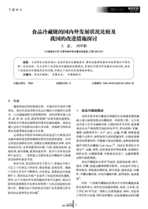 食品冷藏链的国内外发展状况比较及我国的改进措施探讨