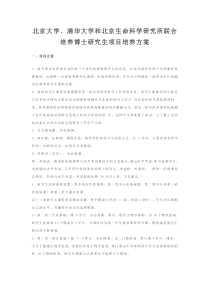 北京大学、清华大学和北京生命科学研究所联合培养博士研究生项目培养方案