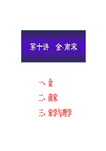 北京大学中国古代史经典课件第十章——金,南宋