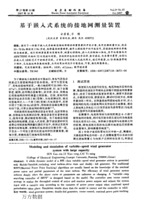 【电力期刊】基于嵌入式系统的接地网测量装置