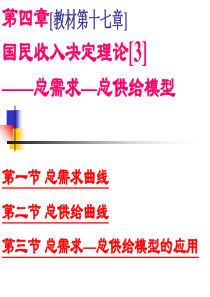 西方经济学(高鸿业)第五版 第4章 国民收入决定理论[3]――总需求―总供给模型