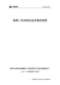 16炼焦二车间岗位技术操作规程