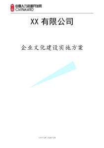 87完整的公司企业文化实施方案