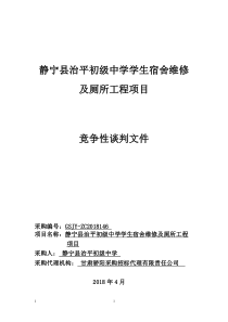 33静宁治平初级中学学生宿舍维修