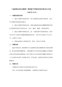 金融理论前沿课题课程基于网络考核改革试点方案