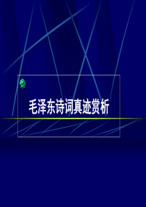 建党96周年,毛泽东主席诗词真迹欣赏(经典)