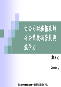 财务报表--公司财务报表解析企业技术发展与竞争力(PPT 125页)