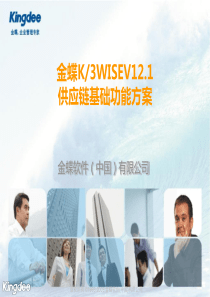 金蝶K3WISEV12.1供应链基础功能解决方案(售前类)