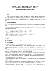 煤矿安全监控系统应急处理断线破皮更换传感器全技术措施