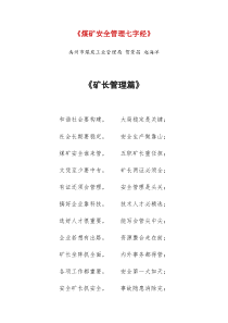 煤矿安全管理七字经