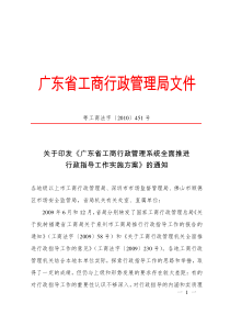 关于印发《广东省工商行政管理系统全面推进行行政指导工作实施方案》的通知