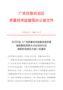 关于印发《广西质量技术监督系统开展继续解放思想大讨论活动讨论调研阶段细化方案》的通知