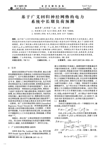 【电力期刊】基于广义回归神经网络的电力系统中长期负荷预测