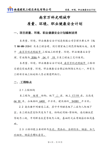 南京万科光明城市质量、环境、职业健康安全管理计划