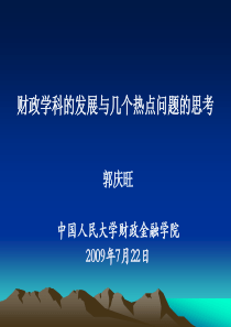 财政学科的发展与几个热点问题的思考