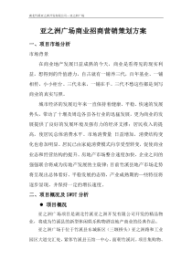 亚之洲广场商业营销策划方案修改版