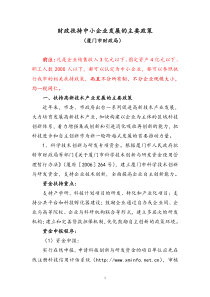 财政扶持中小企业发展的主要政策