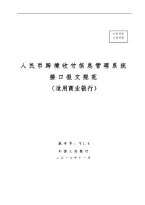 人民币跨境收付信息管理系统-接口报文规范V1.4(不含修订记录)