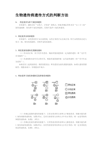 生物遗传病遗传方式的判断方法