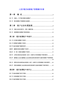 人民币银行结算账户管理操作手册