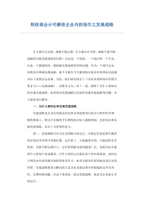 财政部会计司解读企业内控指引之发展战略