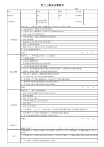 医院员工三级安全教育卡-三甲特种设备