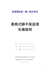 悬挑式脚手架监理实施细则