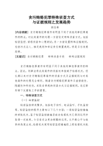 贪污贿赂犯罪特殊侦查方式与证据规则之发展趋势