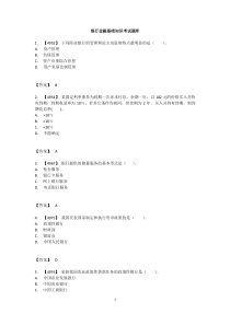 银行从业资格考试金融基础知识考试题库