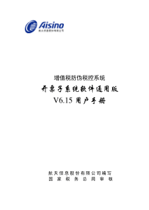 增值税防伪税控系统开票子系统软件通用版V6.15用户手册