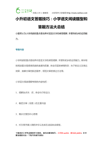 小升初语文答题技巧：小学语文阅读题型和答题方法大总结