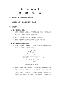 电子科技大学信号处理实验4-数字滤波器设计及实现