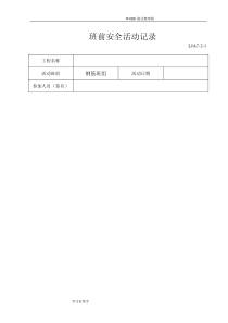 班组班前安全活动记录文本(范例)