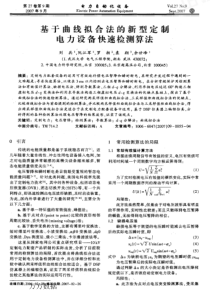 【电力期刊】基于曲线拟合法的新型定制电力设备快速检测算法