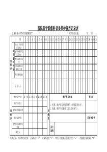 医院CT、DR维护保养记录表