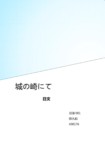 城の崎にて-志贺直哉(日文)