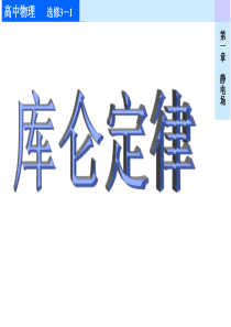 1.2库仑定律 新课标新人教版高中物理选修3-1(共13张PPT)