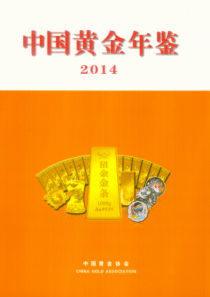 中国黄金年鉴2014