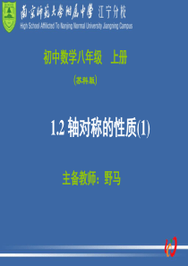 1.2轴对称的性质(1)