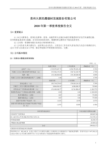 贵州久联民爆器材发展股份有限公司XXXX年第一季度季度报告全文