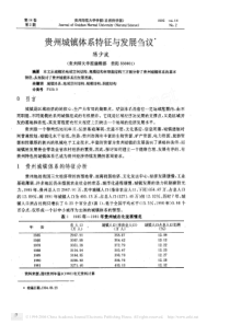 贵州城镇体系特征与发展刍议