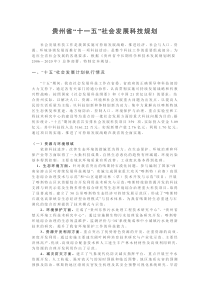 贵州省“十一五”社会发展科技规划