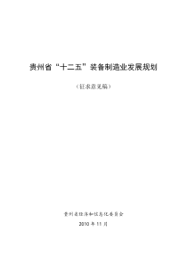 贵州省“十二五”装备制造业发展规划