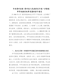 贵州省人民政府关于进一步推进毕节试验区改革发展的若干意见