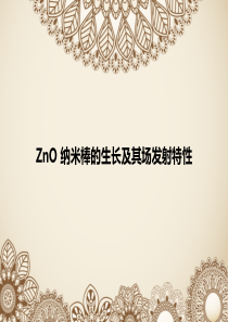 ZnO纳米棒的制备及场发射特性