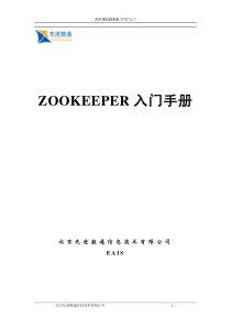 Zookeeper 入门手册