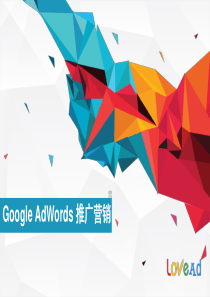 Google-AdWords-推广营销